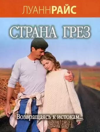 Райс Луанн - Страна грез HubKnigi — Аудиокниги Онлайн | Классика, Детективы, Поэзия и Более