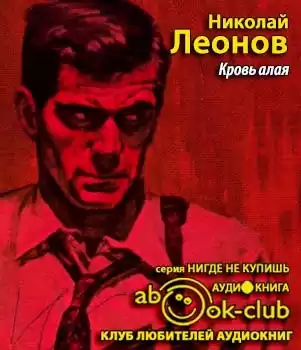 Леонов Николай - Кровь алая HubKnigi — Аудиокниги Онлайн | Классика, Детективы, Поэзия и Более