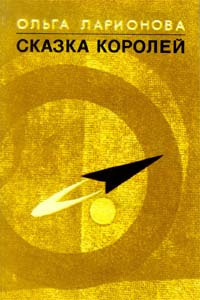 Ларионова Ольга - Сказка королей HubKnigi — Аудиокниги Онлайн | Классика, Детективы, Поэзия и Более