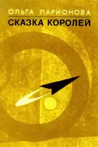 Ларионова Ольга - Сказка королей HubKnigi — Аудиокниги Онлайн | Классика, Детективы, Поэзия и Более