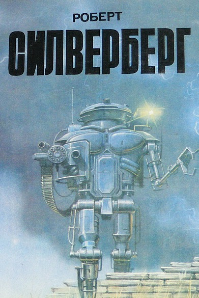 Сильверберг Роберт - Мадонна динозавров HubKnigi — Аудиокниги Онлайн | Классика, Детективы, Поэзия и Более