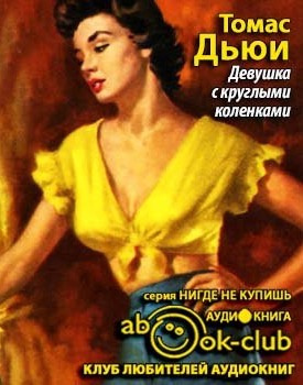 Дьюи Томас - Девушка с круглыми коленками HubKnigi — Аудиокниги Онлайн | Классика, Детективы, Поэзия и Более