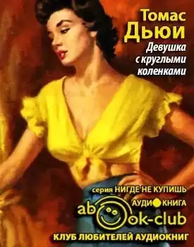 Дьюи Томас - Девушка с круглыми коленками HubKnigi — Аудиокниги Онлайн | Классика, Детективы, Поэзия и Более