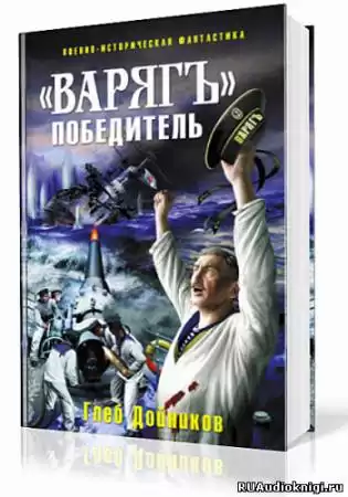 Дойников Глеб - «Варягъ» победитель HubKnigi — Аудиокниги Онлайн | Классика, Детективы, Поэзия и Более
