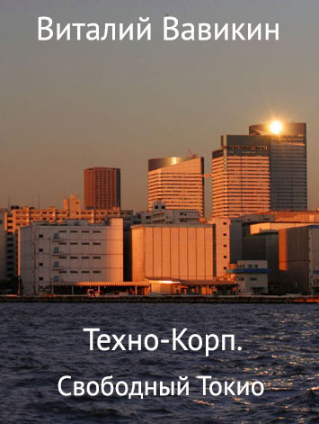 Вавикин Виталий - Техно-Корп. Свободный Токио HubKnigi — Аудиокниги Онлайн | Классика, Детективы, Поэзия и Более