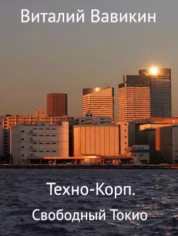 Вавикин Виталий - Техно-Корп. Свободный Токио HubKnigi — Аудиокниги Онлайн | Классика, Детективы, Поэзия и Более