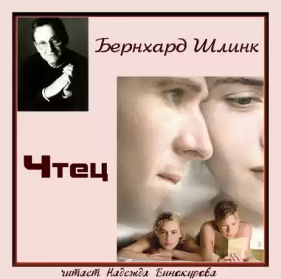 Шлинк Бернхард - Чтец HubKnigi — Аудиокниги Онлайн | Классика, Детективы, Поэзия и Более