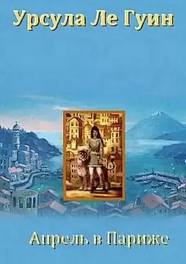 Ле Гуин Урсула - Апрель в Париже HubKnigi — Аудиокниги Онлайн | Классика, Детективы, Поэзия и Более