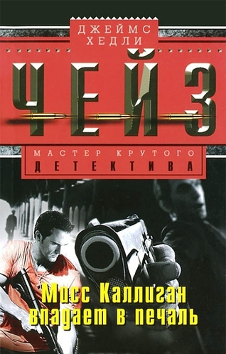 Чейз Джеймс Хедли - Мисс Каллиган впадает в печаль HubKnigi — Аудиокниги Онлайн | Классика, Детективы, Поэзия и Более