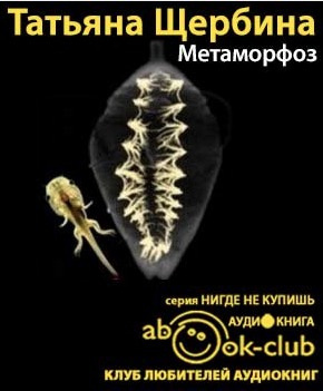 Щербина Татьяна - Метаморфоз HubKnigi — Аудиокниги Онлайн | Классика, Детективы, Поэзия и Более