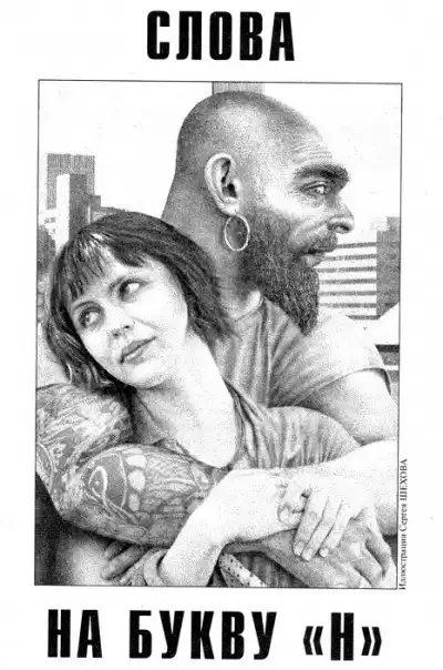 Косматка Тед - Слова на букву "Н" HubKnigi — Аудиокниги Онлайн | Классика, Детективы, Поэзия и Более