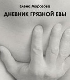 Морозова Елена - Дневник Грязной Евы HubKnigi — Аудиокниги Онлайн | Классика, Детективы, Поэзия и Более