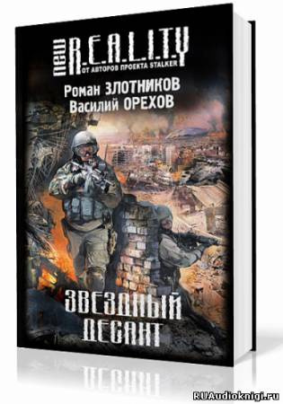 Злотников Роман, Орехов Василий - Звёздный десант HubKnigi — Аудиокниги Онлайн | Классика, Детективы, Поэзия и Более