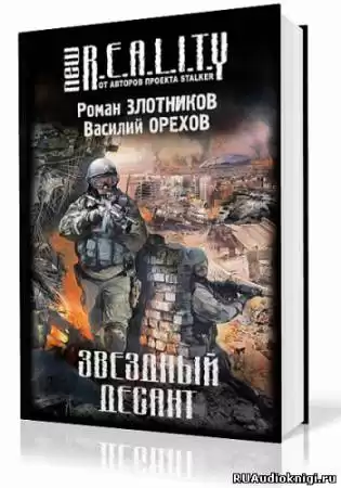 Злотников Роман, Орехов Василий - Звёздный десант HubKnigi — Аудиокниги Онлайн | Классика, Детективы, Поэзия и Более