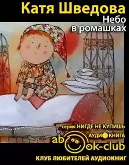 Шведова Катя - Небо в ромашках HubKnigi — Аудиокниги Онлайн | Классика, Детективы, Поэзия и Более