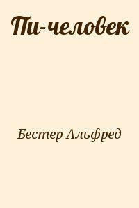 Бестер Альфред - Пи-человек HubKnigi — Аудиокниги Онлайн | Классика, Детективы, Поэзия и Более