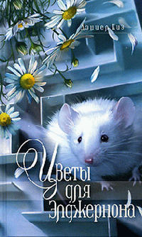 Киз Дэниел - Цветы для Элджернона HubKnigi — Аудиокниги Онлайн | Классика, Детективы, Поэзия и Более