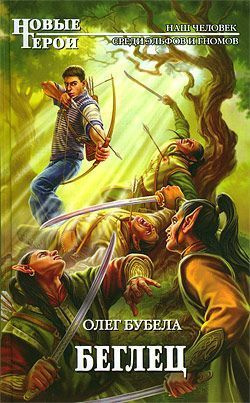 Бубела Олег - Беглец HubKnigi — Аудиокниги Онлайн | Классика, Детективы, Поэзия и Более