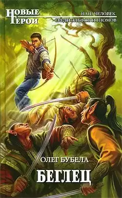 Бубела Олег - Беглец HubKnigi — Аудиокниги Онлайн | Классика, Детективы, Поэзия и Более