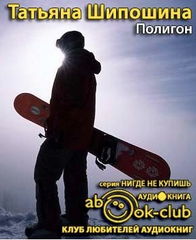 Шипошина Татьяна - Полигон HubKnigi — Аудиокниги Онлайн | Классика, Детективы, Поэзия и Более
