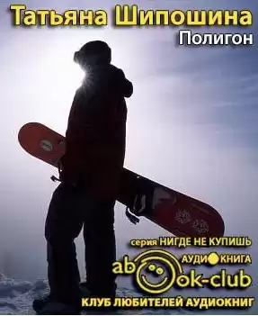 Шипошина Татьяна - Полигон HubKnigi — Аудиокниги Онлайн | Классика, Детективы, Поэзия и Более