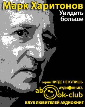 Харитонов Марк - Увидеть больше HubKnigi — Аудиокниги Онлайн | Классика, Детективы, Поэзия и Более