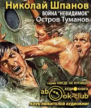 Шпанов Николай - Война невидимок. Остров туманов HubKnigi — Аудиокниги Онлайн | Классика, Детективы, Поэзия и Более