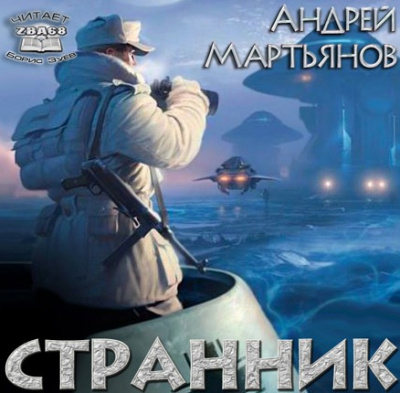 Мартьянов Андрей - Странник HubKnigi — Аудиокниги Онлайн | Классика, Детективы, Поэзия и Более