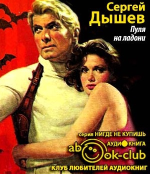 Дышев Сергей - Пуля на ладони HubKnigi — Аудиокниги Онлайн | Классика, Детективы, Поэзия и Более