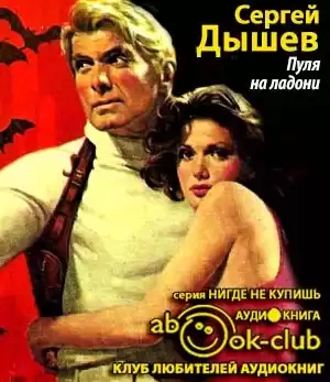 Дышев Сергей - Пуля на ладони HubKnigi — Аудиокниги Онлайн | Классика, Детективы, Поэзия и Более