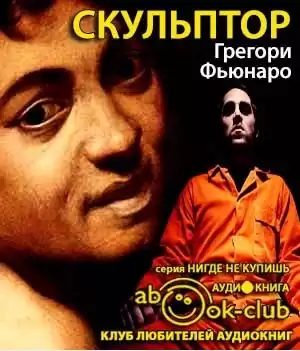 Фьюнаро Грегори - Скульптор HubKnigi — Аудиокниги Онлайн | Классика, Детективы, Поэзия и Более
