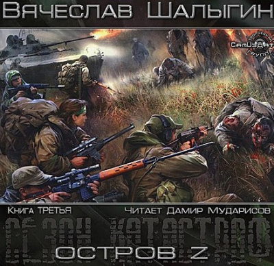 Шалыгин Вячеслав - Остров Z HubKnigi — Аудиокниги Онлайн | Классика, Детективы, Поэзия и Более