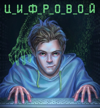 Дяченко Марина и Сергей - Цифровой, или Brevis est HubKnigi — Аудиокниги Онлайн | Классика, Детективы, Поэзия и Более