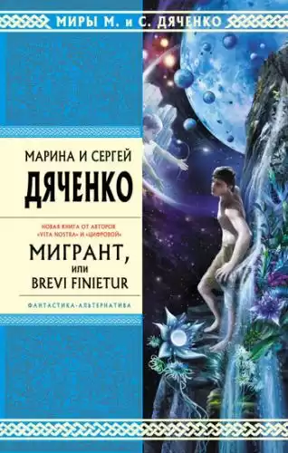 Дяченко Марина и Сергей - Мигрант, или Brevi finietur HubKnigi — Аудиокниги Онлайн | Классика, Детективы, Поэзия и Более