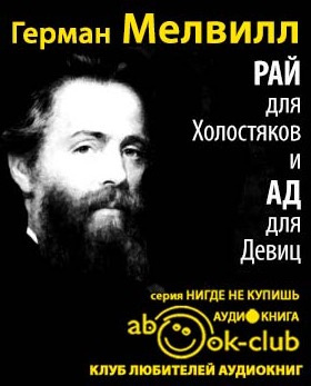 Мелвилл Герман - Рай для Холостяков и Ад для Девиц HubKnigi — Аудиокниги Онлайн | Классика, Детективы, Поэзия и Более