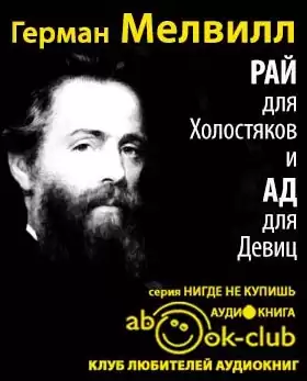 Мелвилл Герман - Рай для Холостяков и Ад для Девиц HubKnigi — Аудиокниги Онлайн | Классика, Детективы, Поэзия и Более