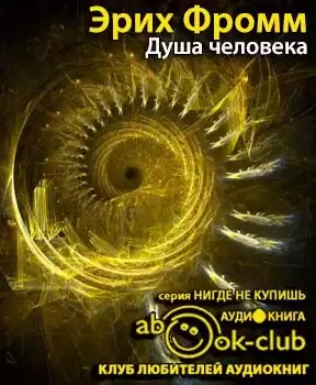 Фромм Эрих - Душа человека HubKnigi — Аудиокниги Онлайн | Классика, Детективы, Поэзия и Более