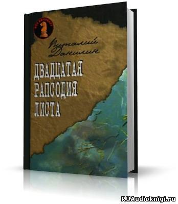 Данилин Виталий - Двадцатая рапсодия Листа HubKnigi — Аудиокниги Онлайн | Классика, Детективы, Поэзия и Более