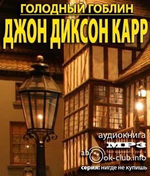 Карр Джон-Диксон - Голодный гоблин HubKnigi — Аудиокниги Онлайн | Классика, Детективы, Поэзия и Более