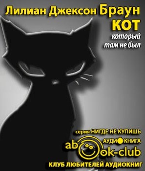 Браун Лилиан-Джексон - Кот, который там не был HubKnigi — Аудиокниги Онлайн | Классика, Детективы, Поэзия и Более
