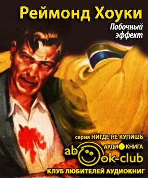 Хоуки Реймонд - Побочный эффект HubKnigi — Аудиокниги Онлайн | Классика, Детективы, Поэзия и Более