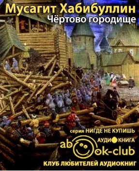 Хабибуллин Мусагит - Чертово городище HubKnigi — Аудиокниги Онлайн | Классика, Детективы, Поэзия и Более
