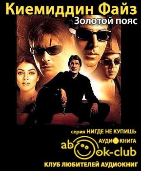 Киемиддин Файз - Золотой пояс HubKnigi — Аудиокниги Онлайн | Классика, Детективы, Поэзия и Более