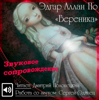 По Эдгар Аллан - Береника HubKnigi — Аудиокниги Онлайн | Классика, Детективы, Поэзия и Более