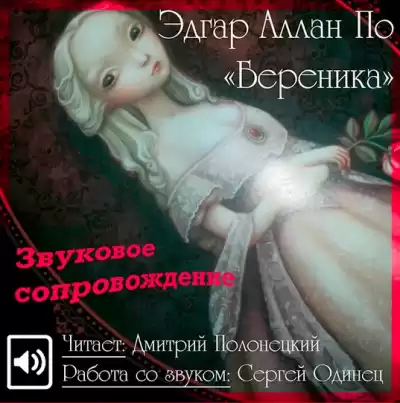 По Эдгар Аллан - Береника HubKnigi — Аудиокниги Онлайн | Классика, Детективы, Поэзия и Более