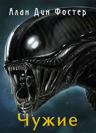 Фостер Алан-Дин - Чужие HubKnigi — Аудиокниги Онлайн | Классика, Детективы, Поэзия и Более
