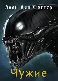 Фостер Алан-Дин - Чужие HubKnigi — Аудиокниги Онлайн | Классика, Детективы, Поэзия и Более