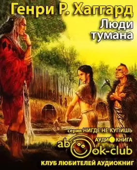 Хаггард Генри Райдер - Люди тумана HubKnigi — Аудиокниги Онлайн | Классика, Детективы, Поэзия и Более