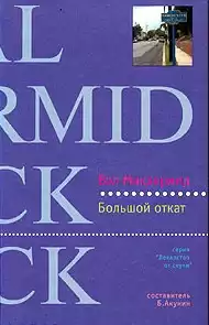 Макдермид Вэл - Большой откат HubKnigi — Аудиокниги Онлайн | Классика, Детективы, Поэзия и Более
