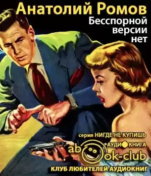 Ромов Анатолий - Бесспорной версии нет HubKnigi — Аудиокниги Онлайн | Классика, Детективы, Поэзия и Более